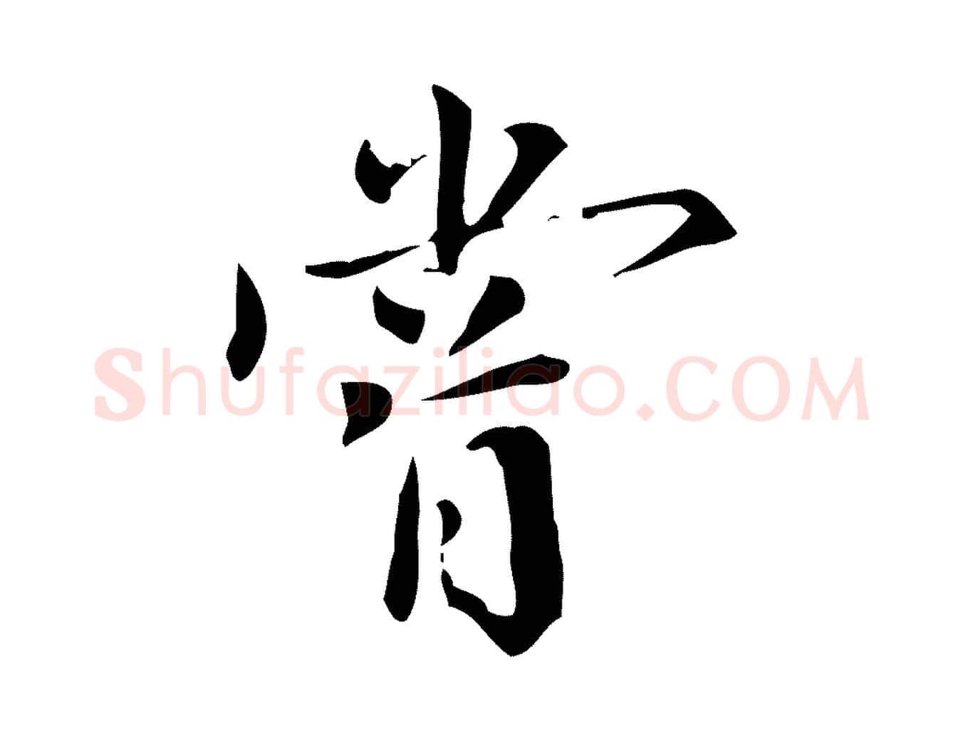 嘗毛笔行书写法,摘自明代董其昌跋中秋帖