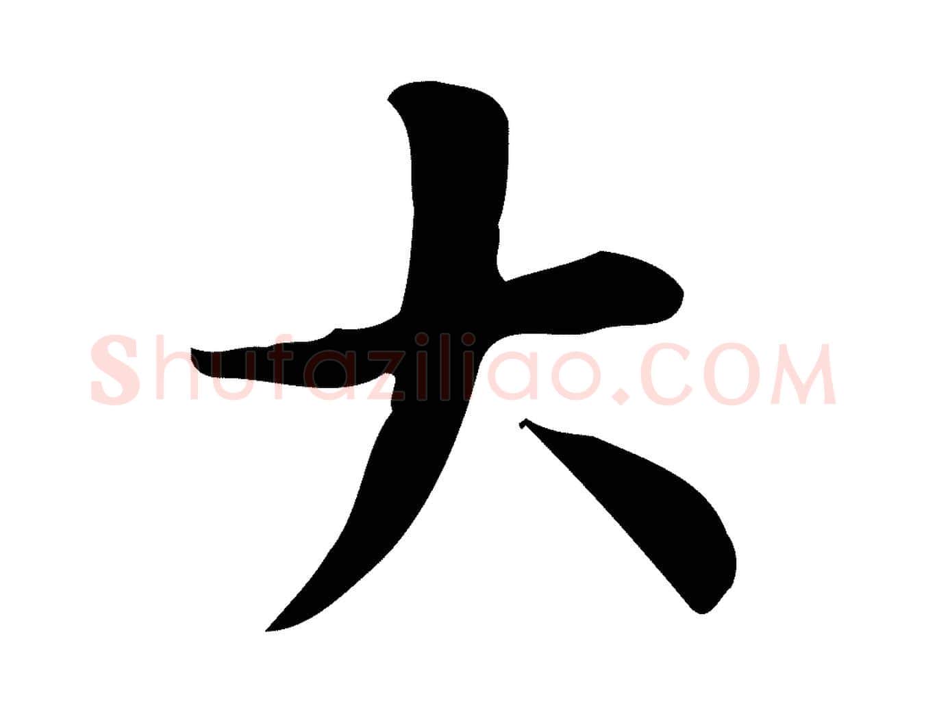 大毛笔行书写法,摘自明代董其昌跋中秋帖