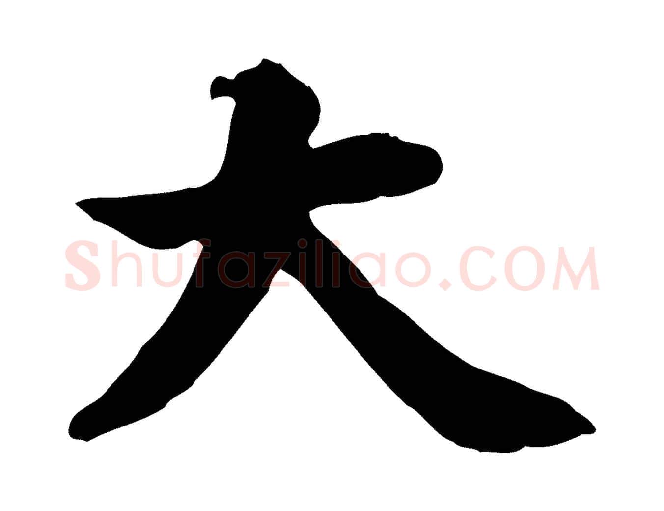 大毛笔行书写法,摘自明代董其昌跋中秋帖