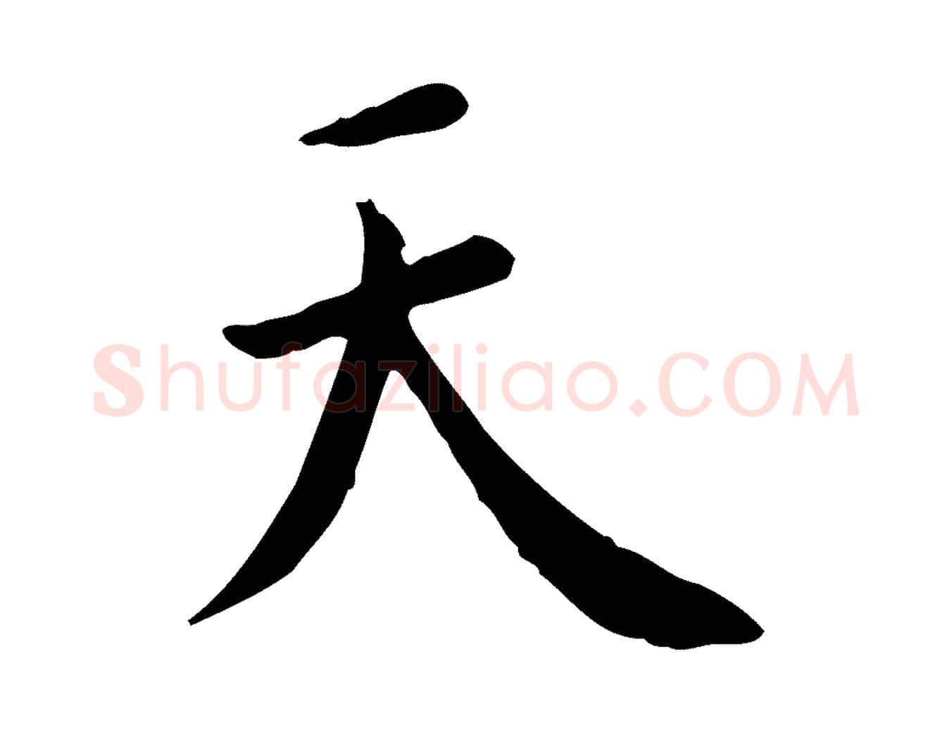 天毛笔行书写法,摘自明代董其昌跋中秋帖