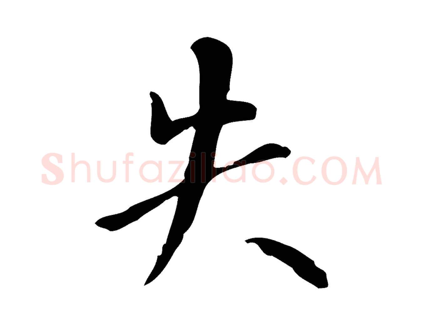 失毛笔行书写法,摘自明代董其昌跋中秋帖