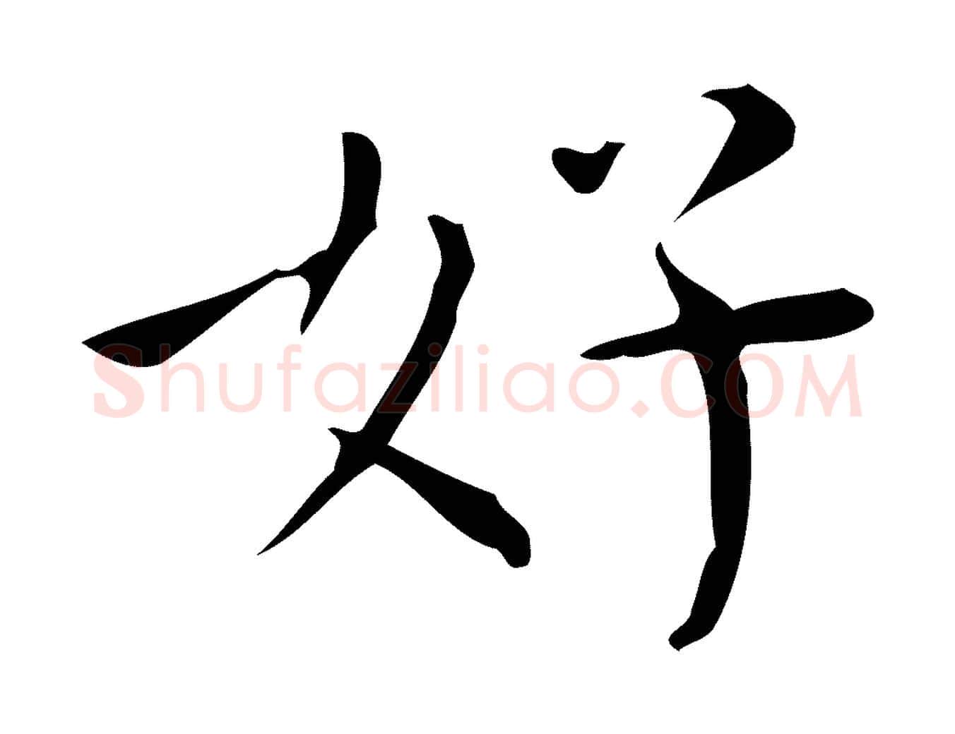 好毛笔行书写法,摘自明代董其昌跋中秋帖