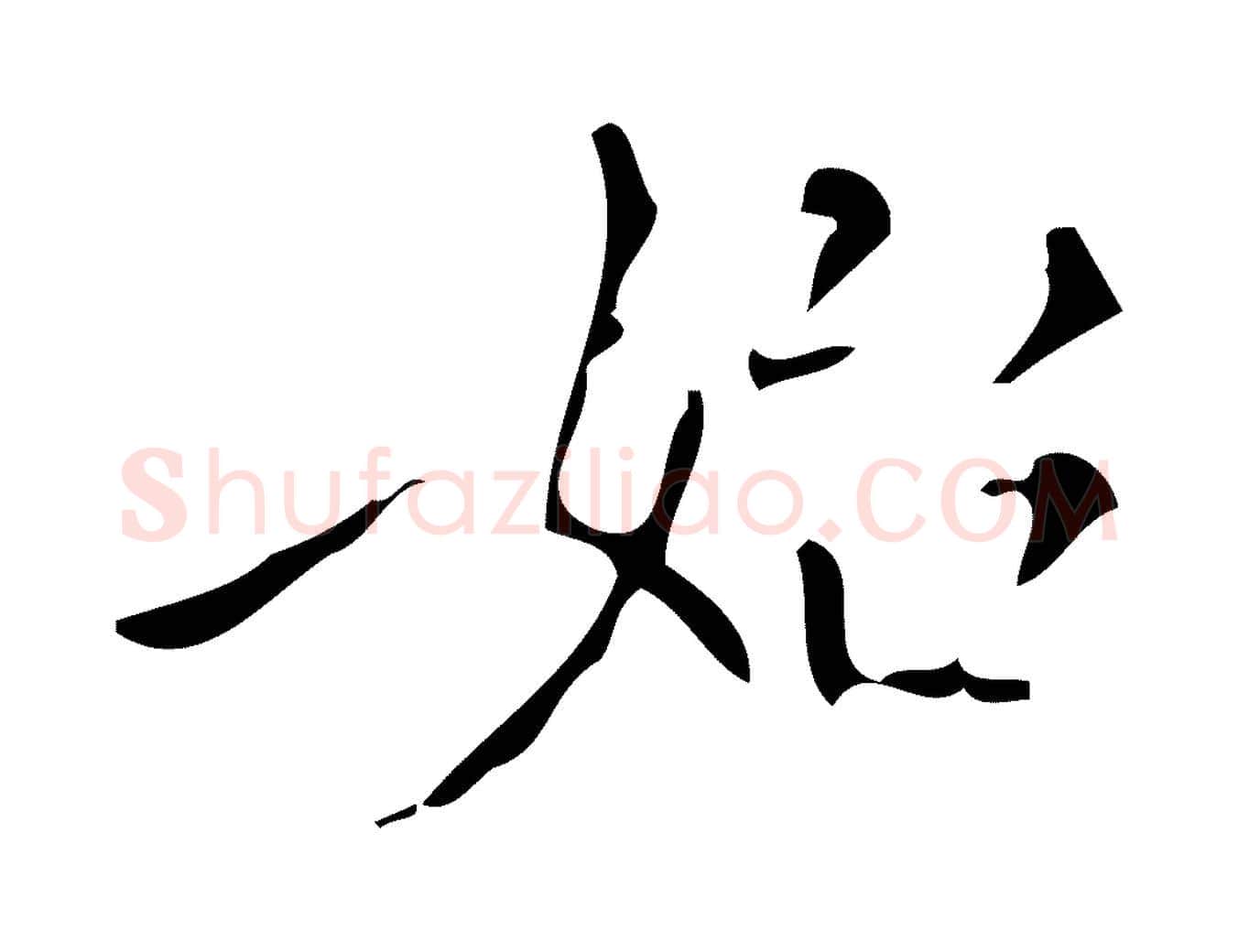 始毛笔行书写法,摘自明代董其昌跋中秋帖