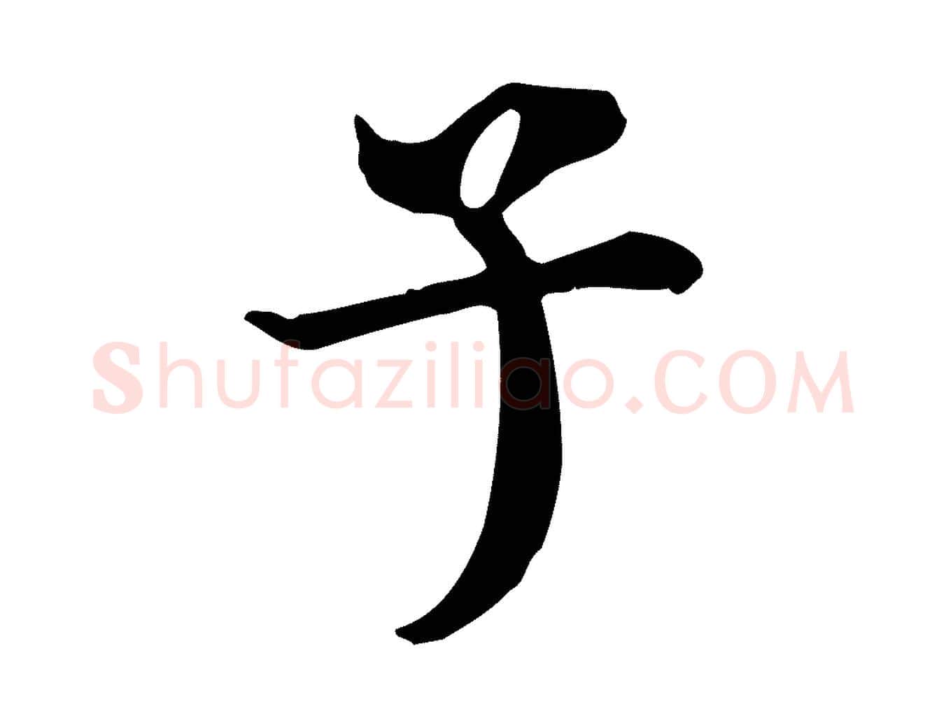子毛笔行书写法,摘自明代董其昌跋中秋帖