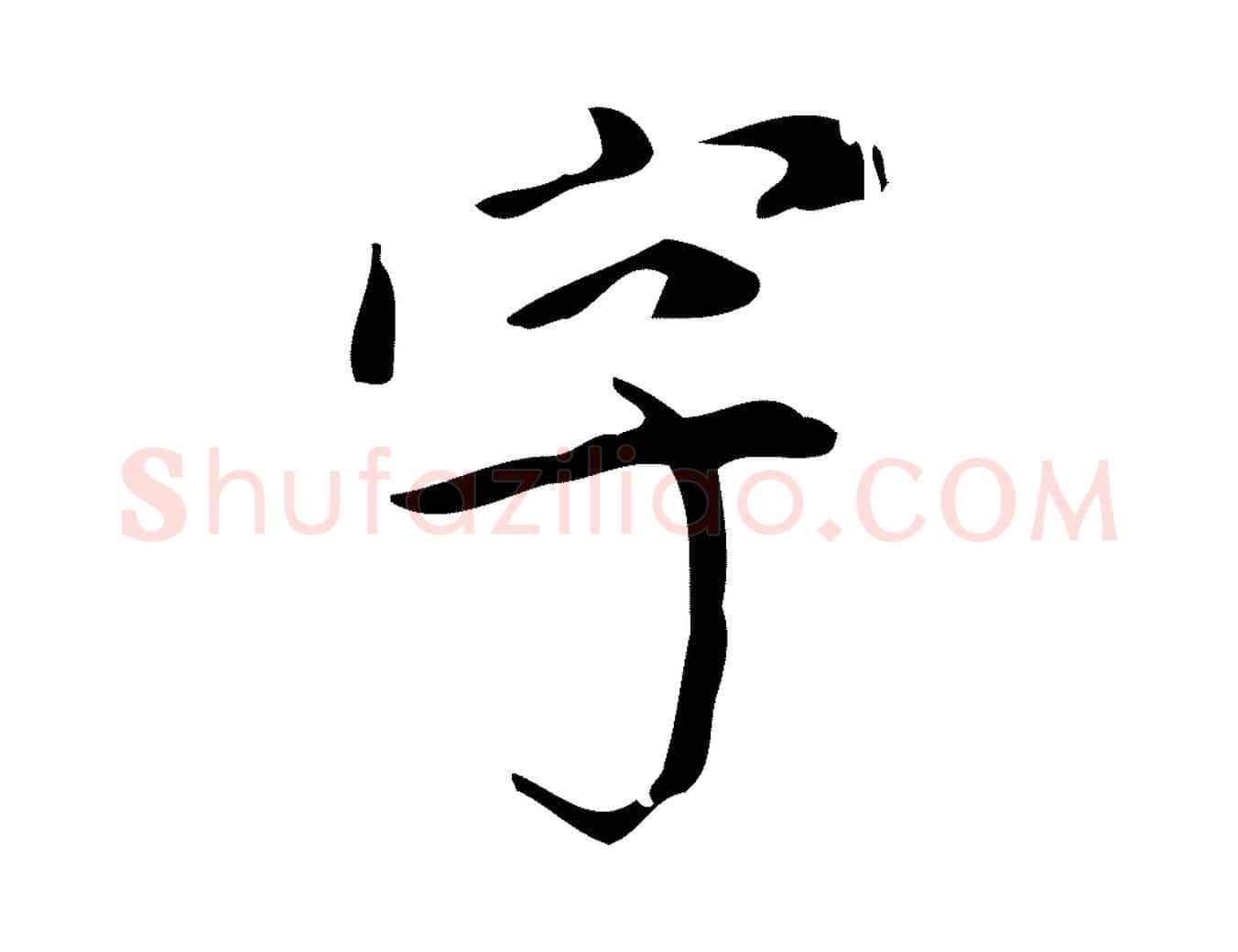 字毛笔行书写法,摘自明代董其昌跋中秋帖