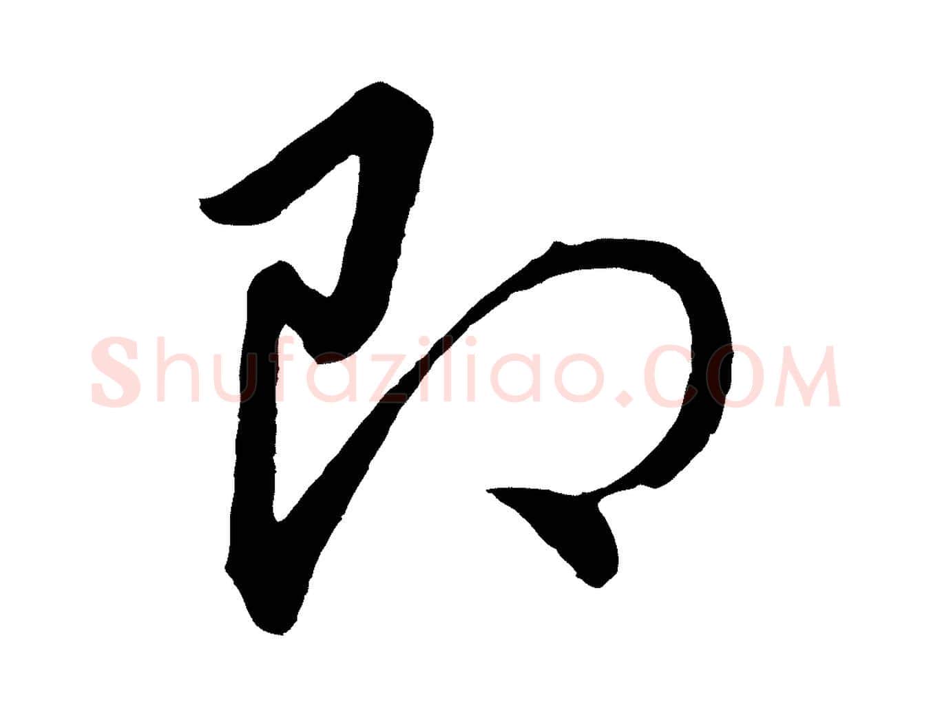 即毛笔行书写法,摘自明代董其昌龙神感应记
