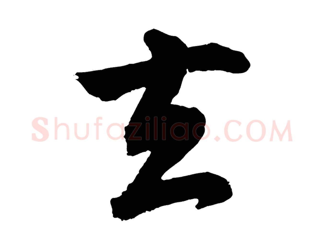 去毛笔行书写法,摘自明代董其昌龙神感应记