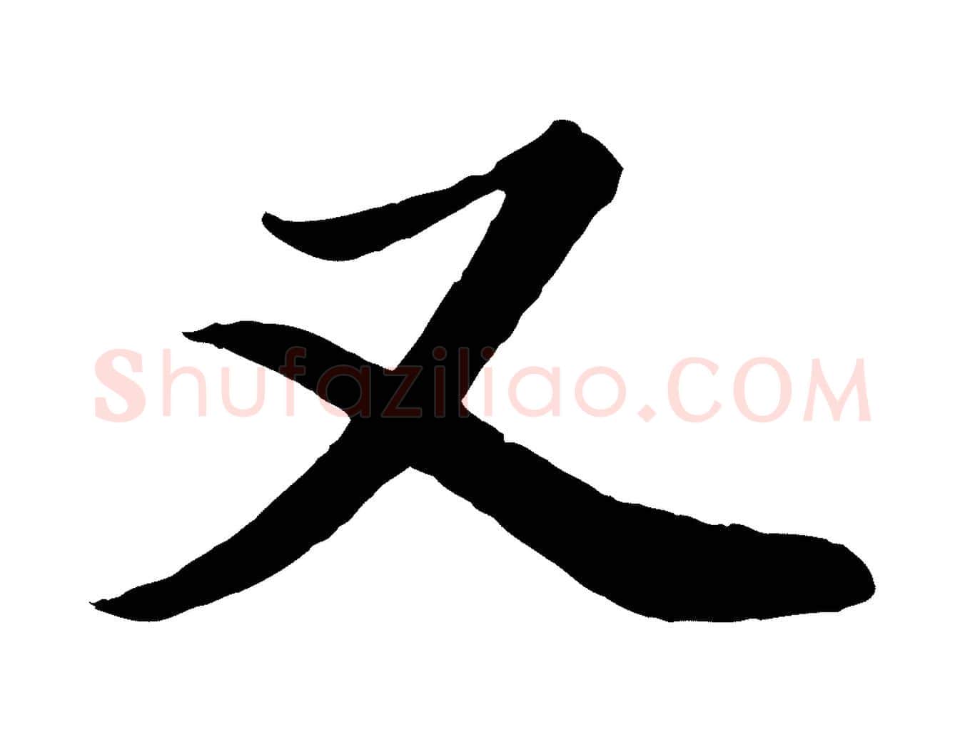 又毛笔行书写法,摘自明代董其昌龙神感应记