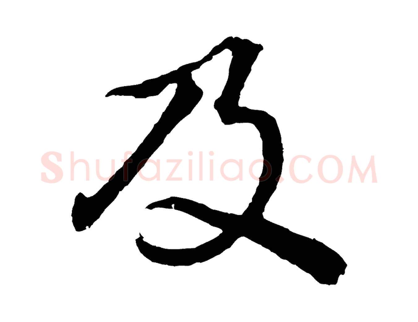及毛笔行书写法,摘自明代董其昌龙神感应记