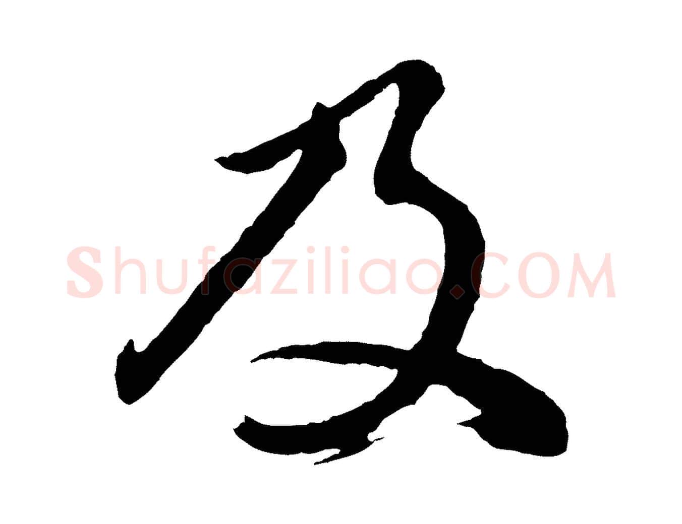 及毛笔行书写法,摘自明代董其昌龙神感应记