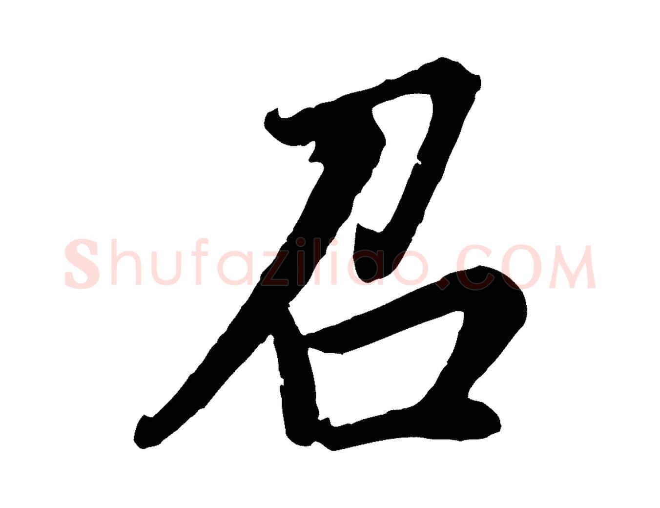 召毛笔行书写法,摘自明代董其昌龙神感应记