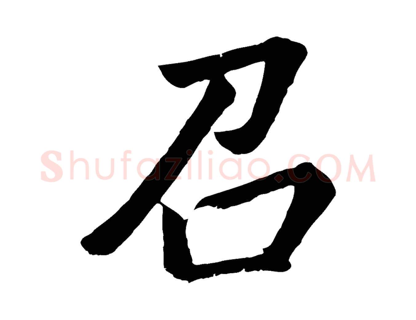 召毛笔行书写法,摘自明代董其昌龙神感应记