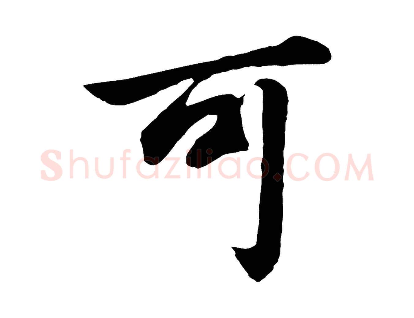 可毛笔行书写法,摘自明代董其昌龙神感应记