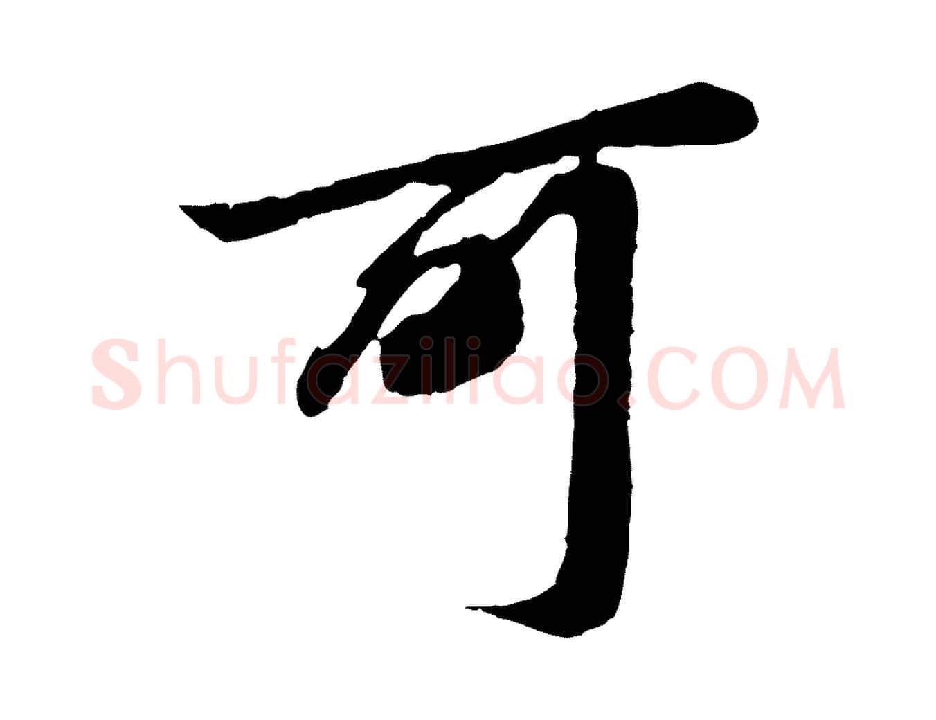 可毛笔行书写法,摘自明代董其昌龙神感应记