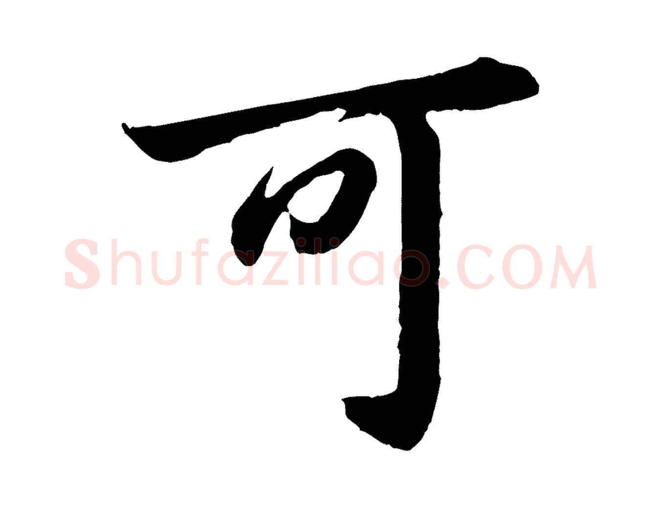 可毛笔行书写法,摘自明代董其昌龙神感应记