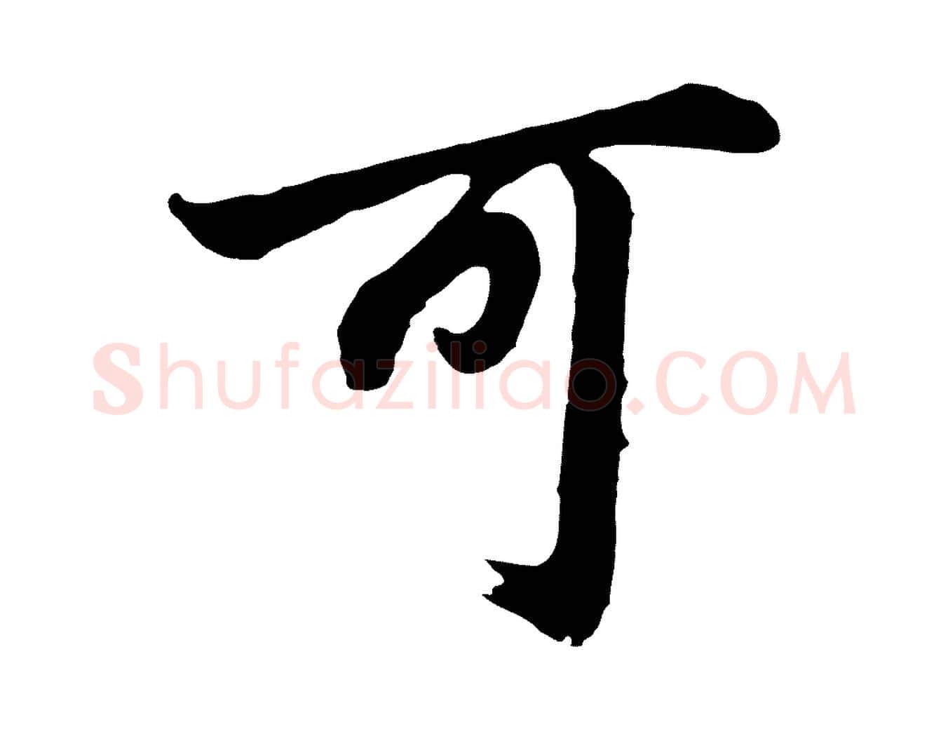 可毛笔行书写法,摘自明代董其昌龙神感应记
