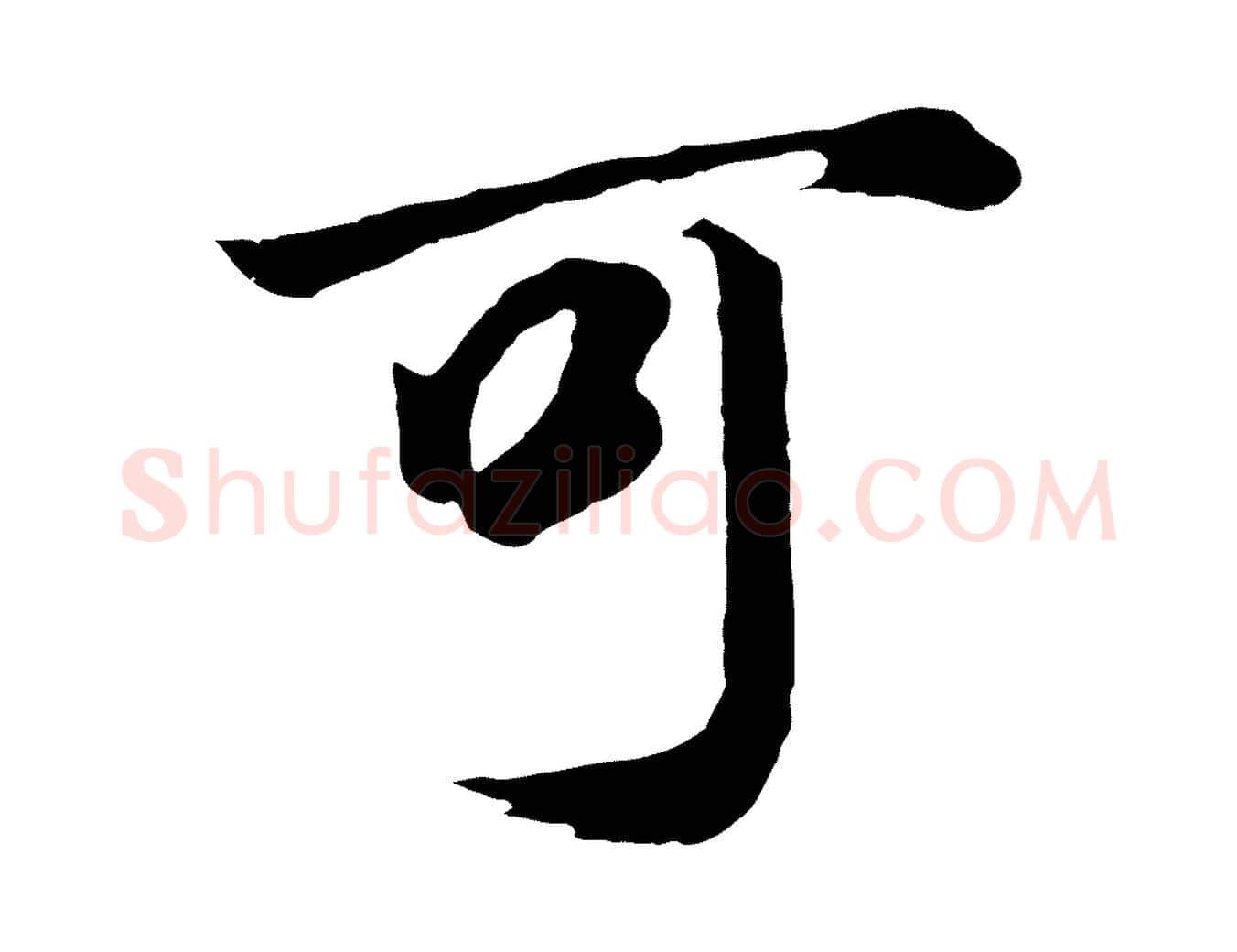 可毛笔行书写法,摘自明代董其昌龙神感应记