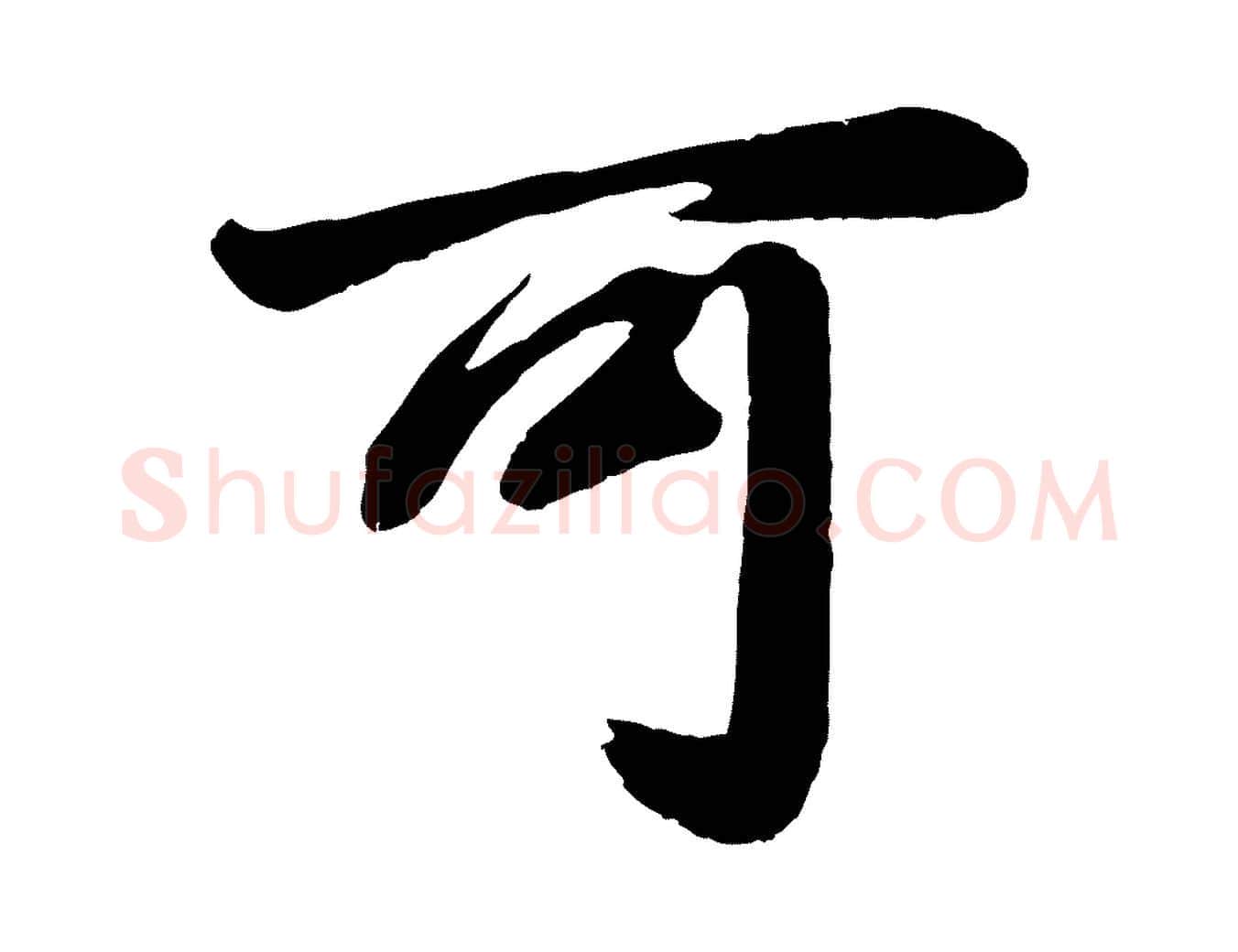 可毛笔行书写法,摘自明代董其昌龙神感应记