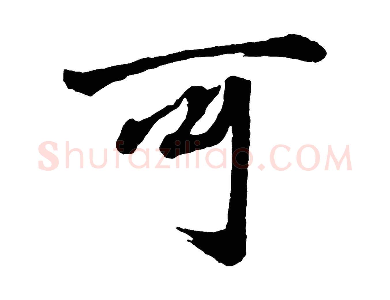 可毛笔行书写法,摘自明代董其昌龙神感应记