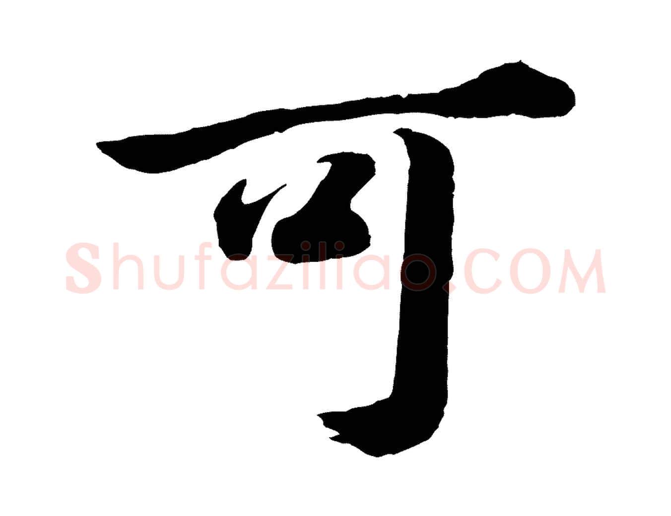 可毛笔行书写法,摘自明代董其昌龙神感应记