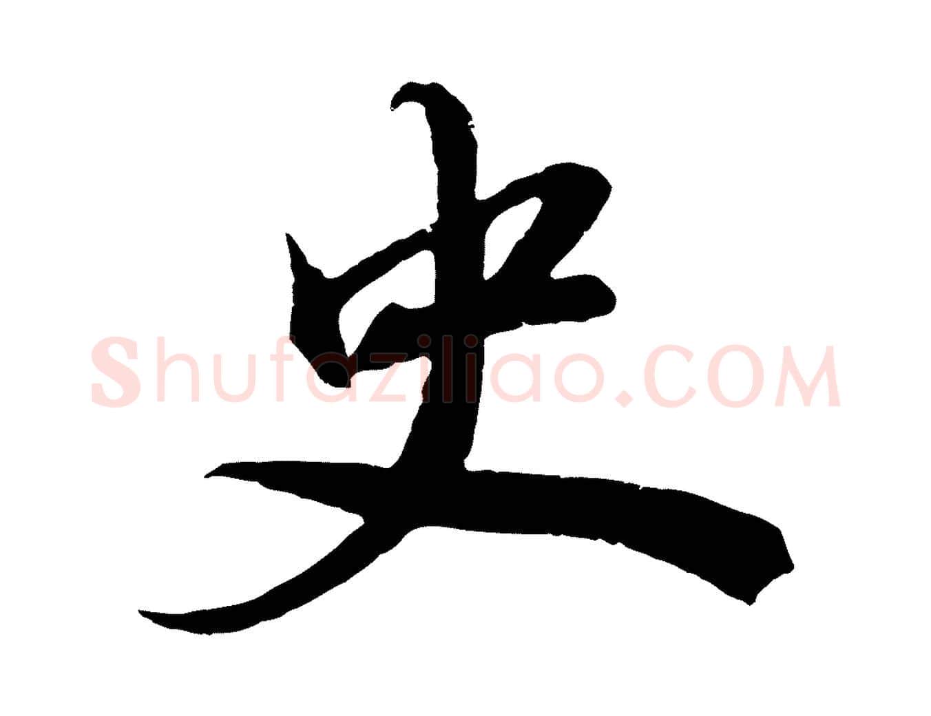 史毛笔行书写法,摘自明代董其昌龙神感应记