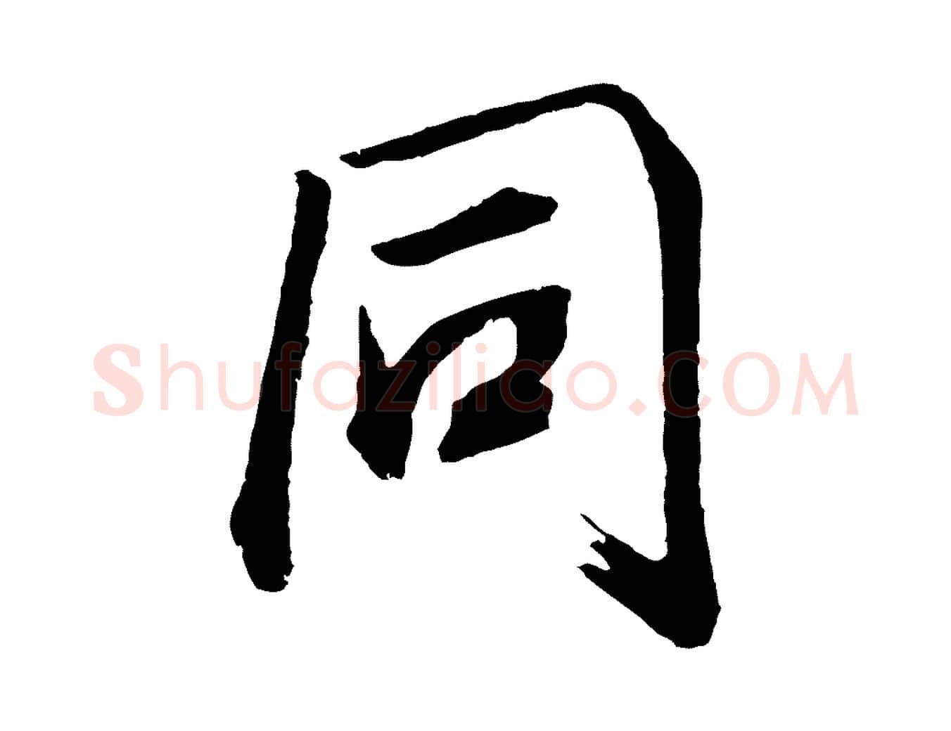 同毛笔行书写法,摘自明代董其昌龙神感应记