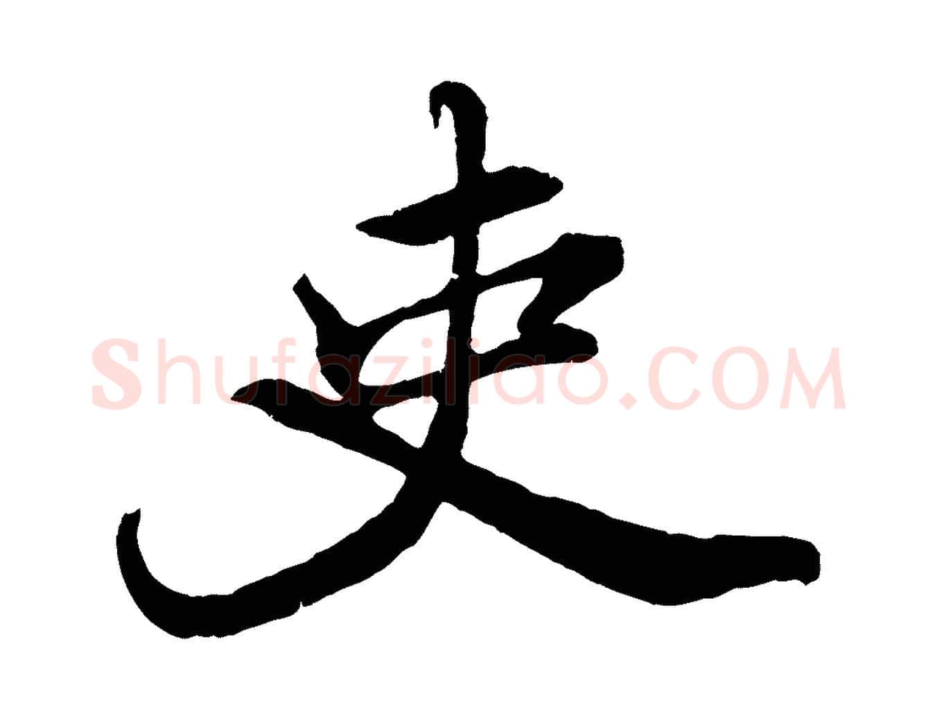 吏毛笔行书写法,摘自明代董其昌龙神感应记