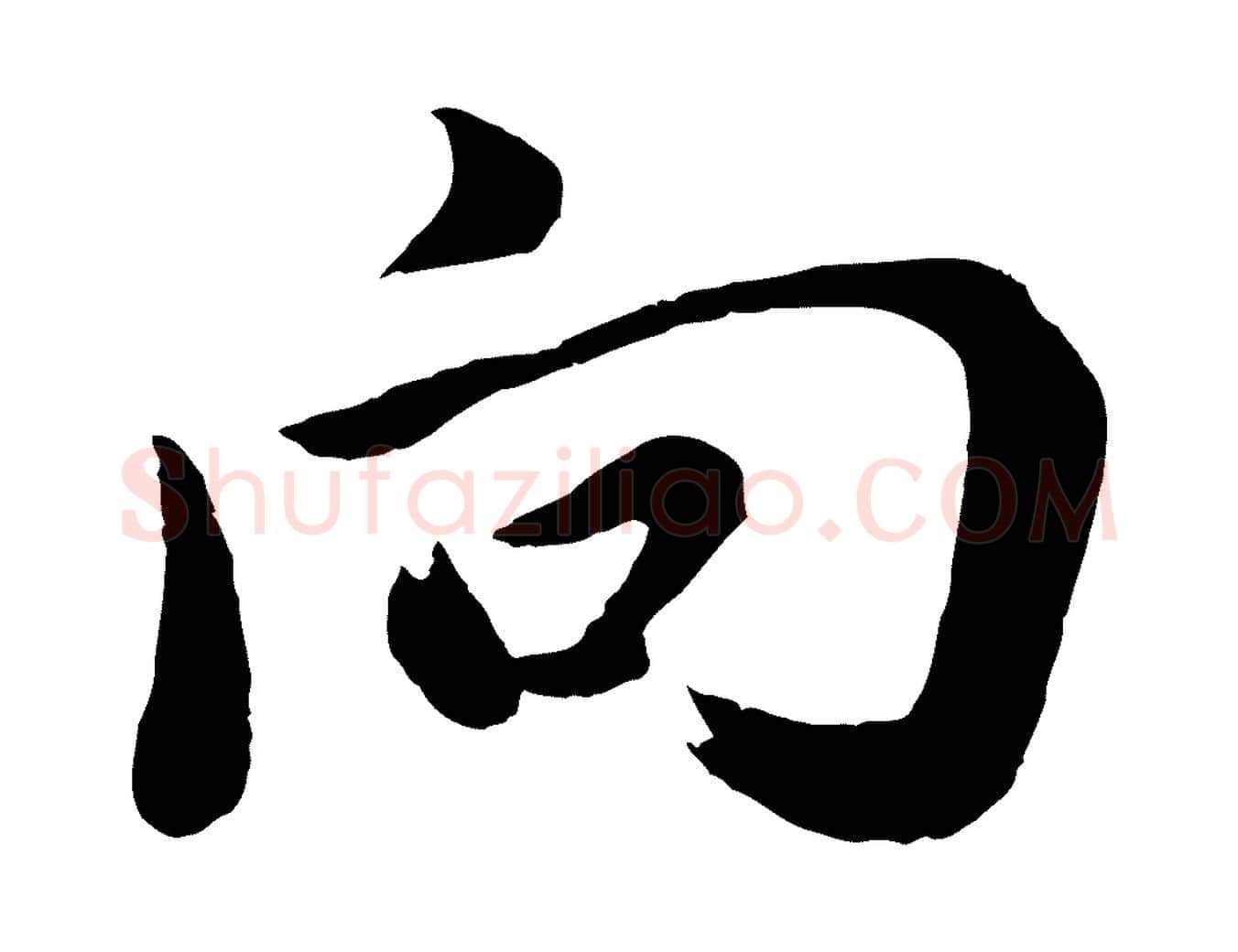 向毛笔行书写法,摘自明代董其昌龙神感应记