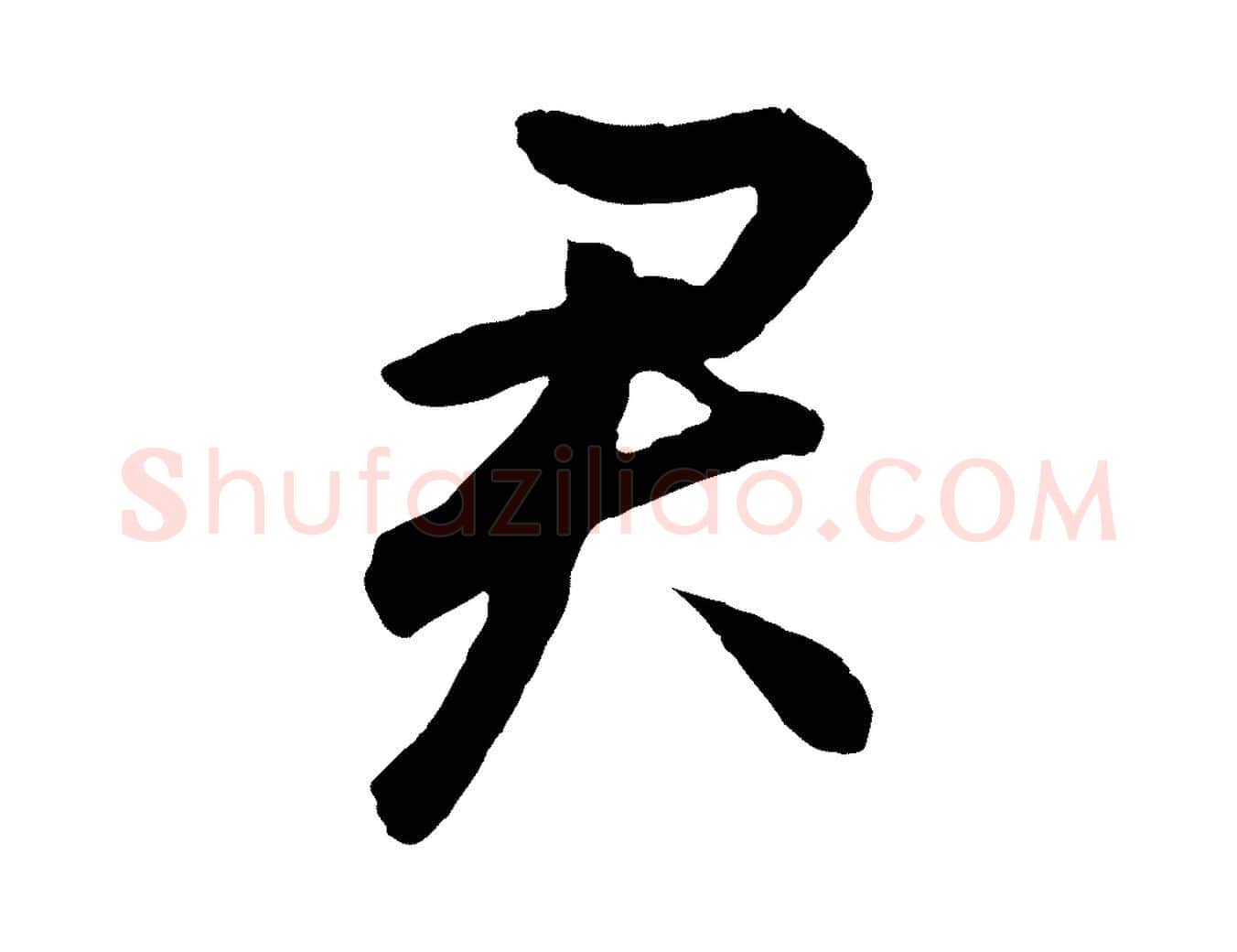 君毛笔行书写法,摘自明代董其昌龙神感应记