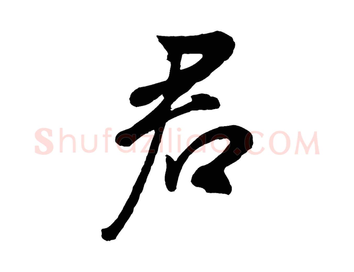 君毛笔行书写法,摘自明代董其昌龙神感应记