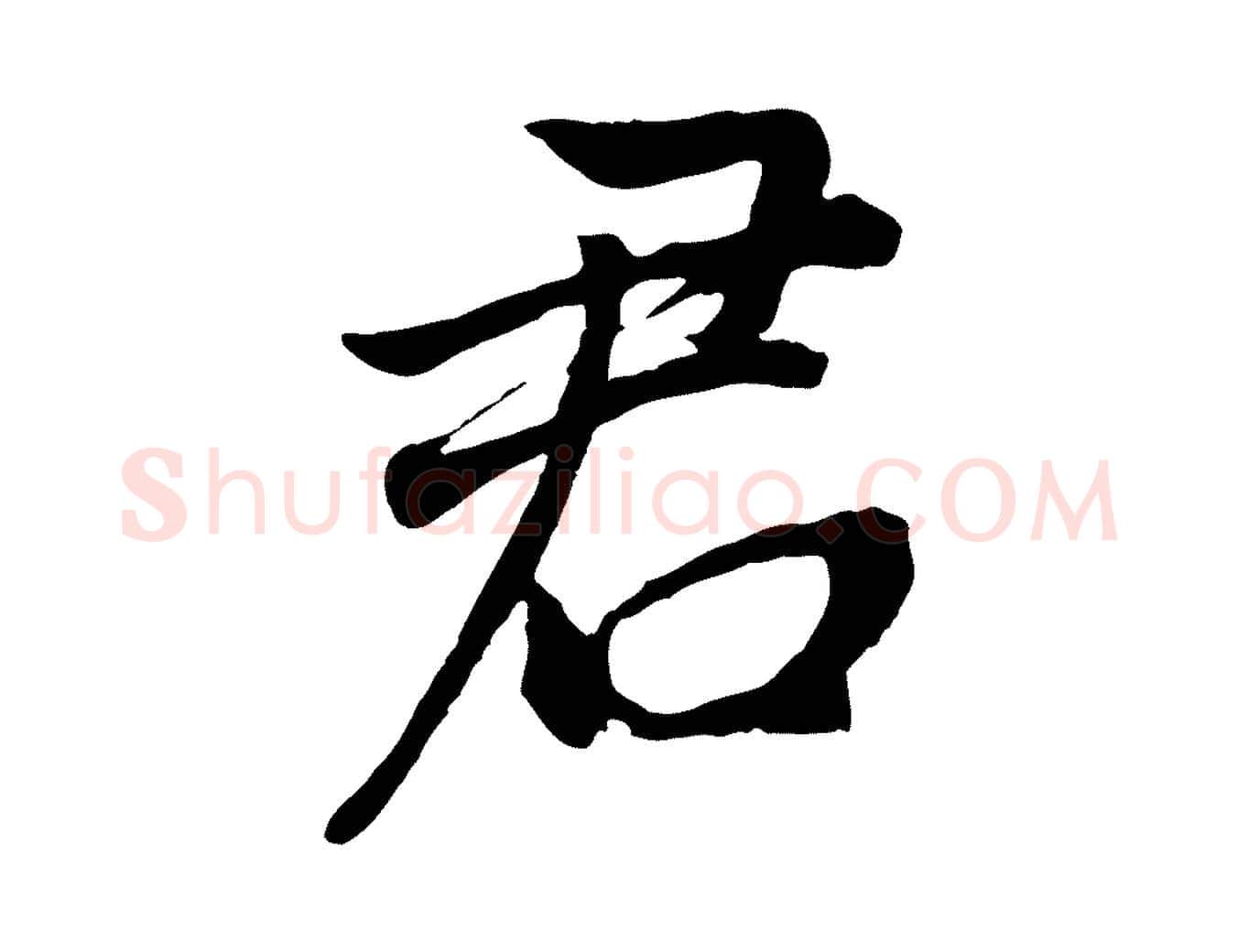 君毛笔行书写法,摘自明代董其昌龙神感应记
