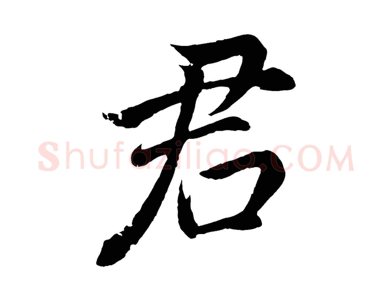 君毛笔行书写法,摘自明代董其昌龙神感应记