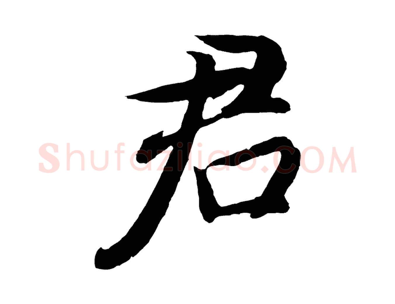 君毛笔行书写法,摘自明代董其昌龙神感应记
