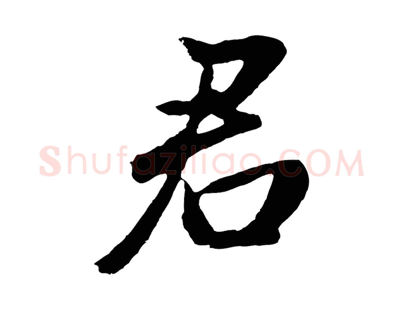 君毛笔行书写法,摘自明代董其昌龙神感应记