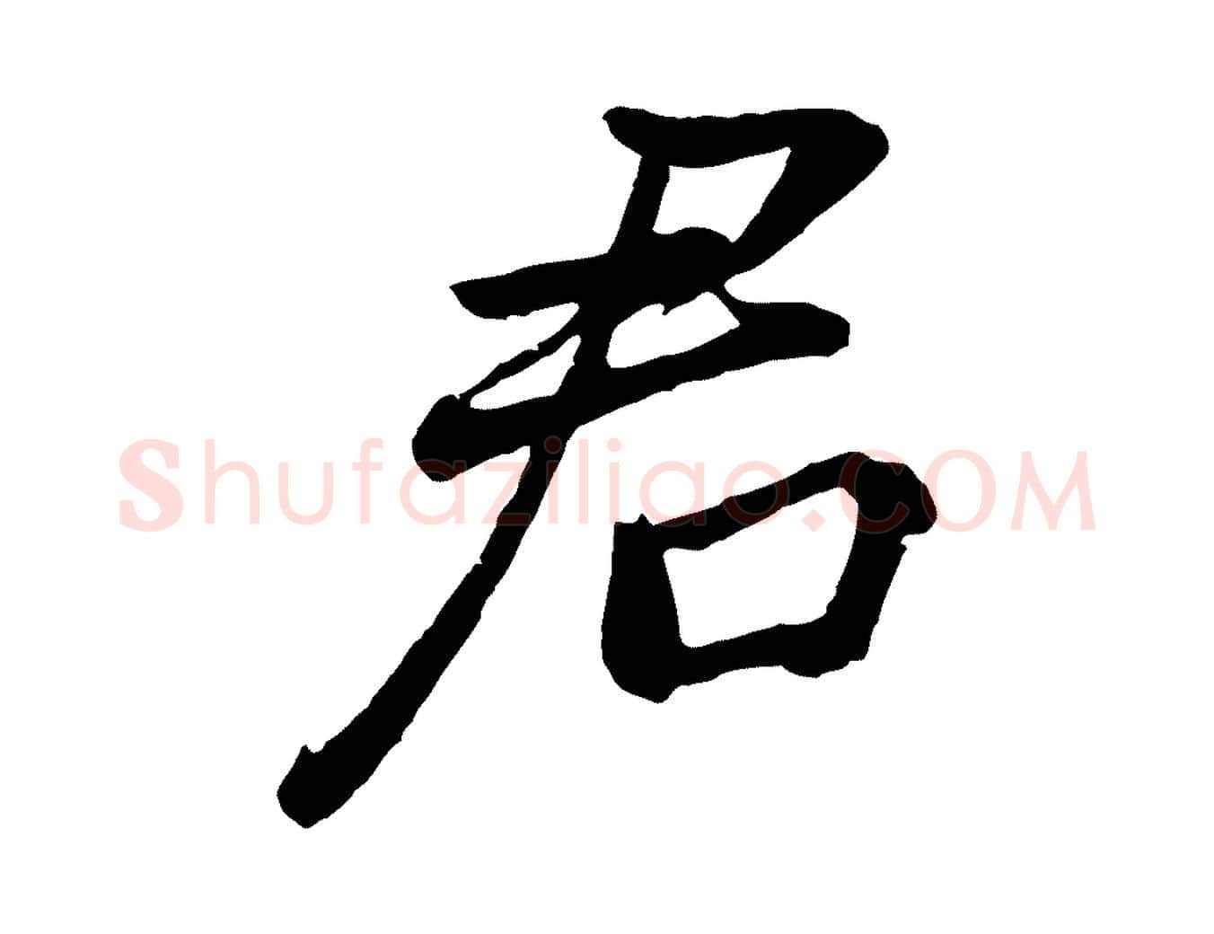 君毛笔行书写法,摘自明代董其昌龙神感应记