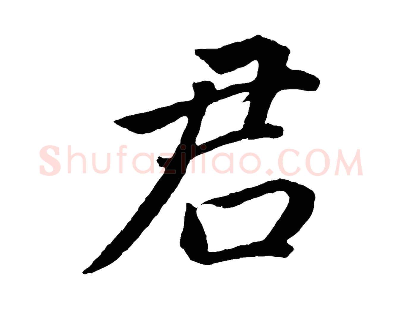 君毛笔行书写法,摘自明代董其昌龙神感应记