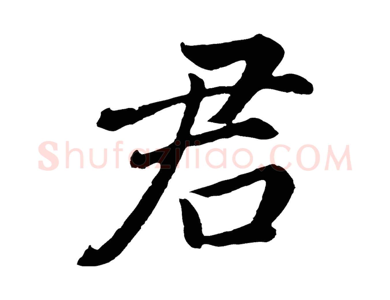 君毛笔行书写法,摘自明代董其昌龙神感应记