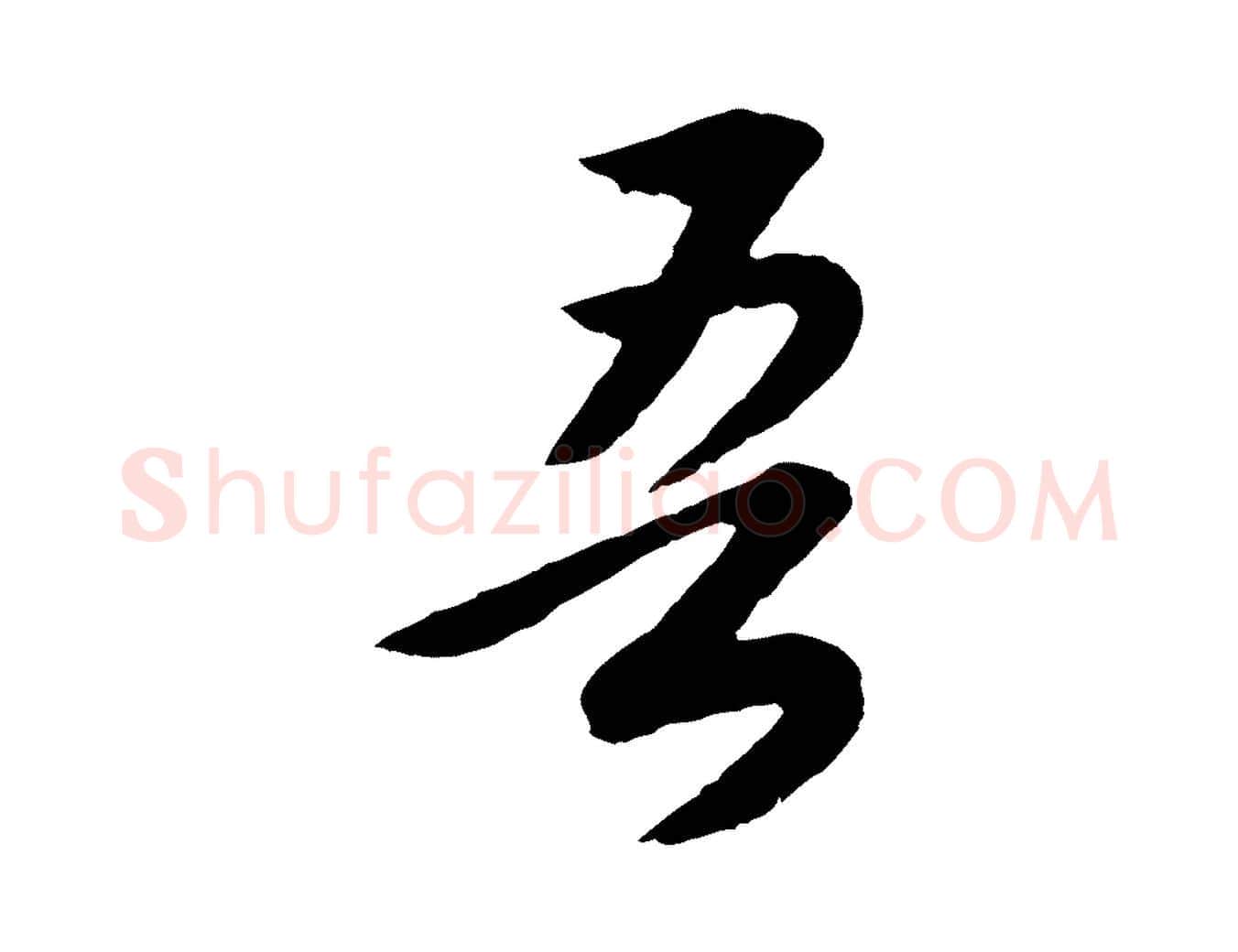 吾毛笔行书写法,摘自明代董其昌龙神感应记