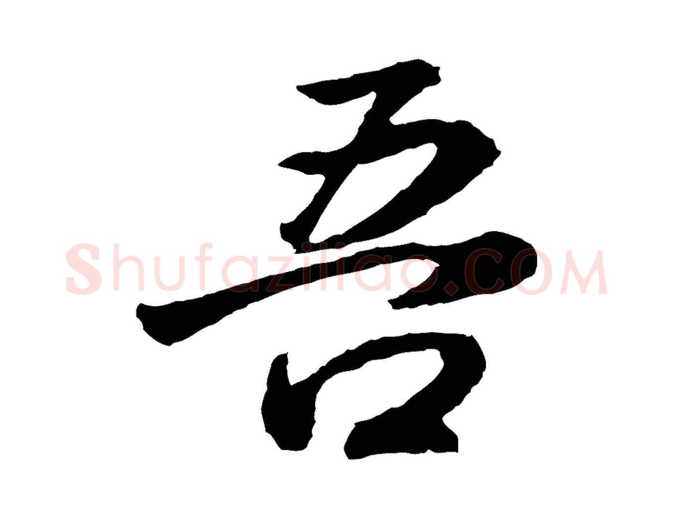 吾毛笔行书写法,摘自明代董其昌龙神感应记