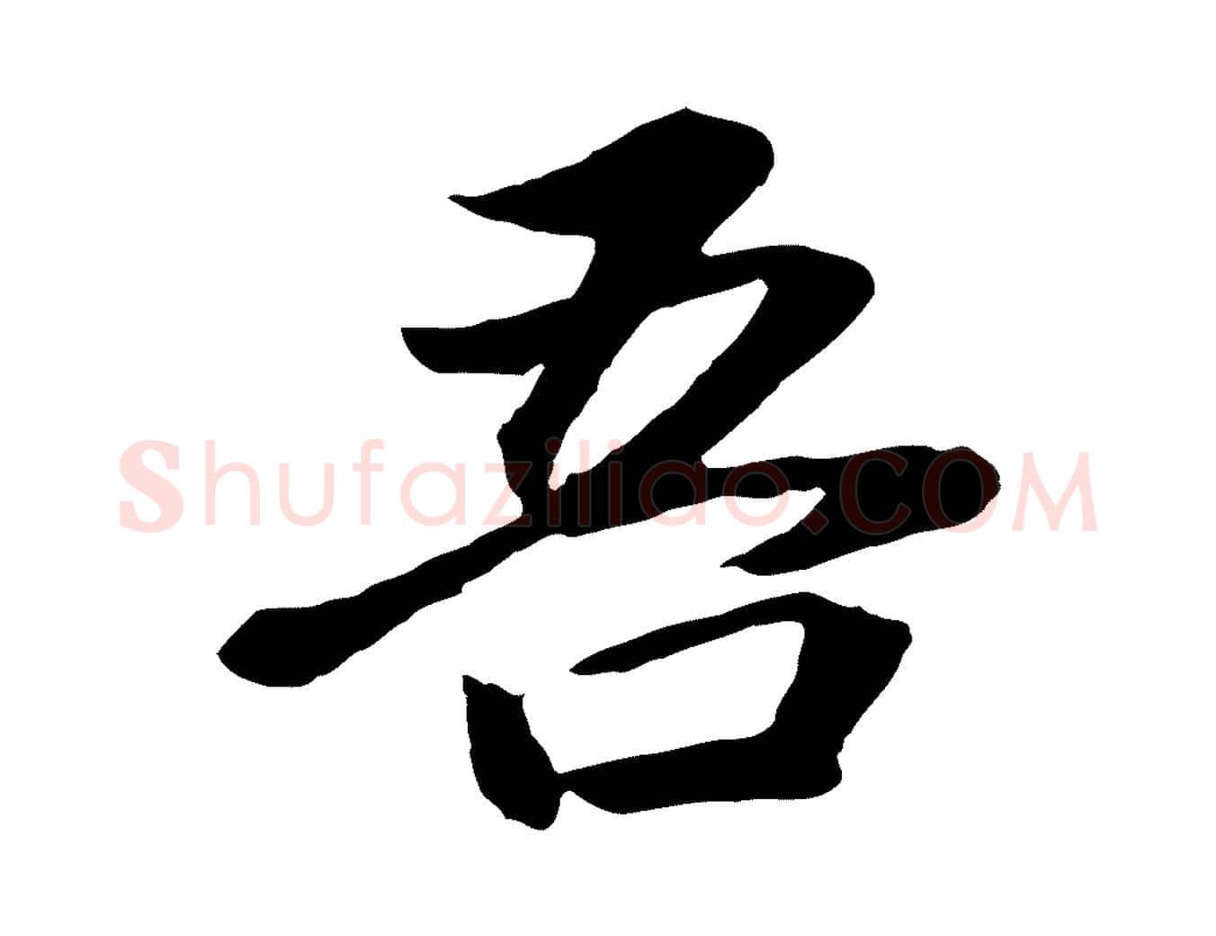 吾毛笔行书写法,摘自明代董其昌龙神感应记