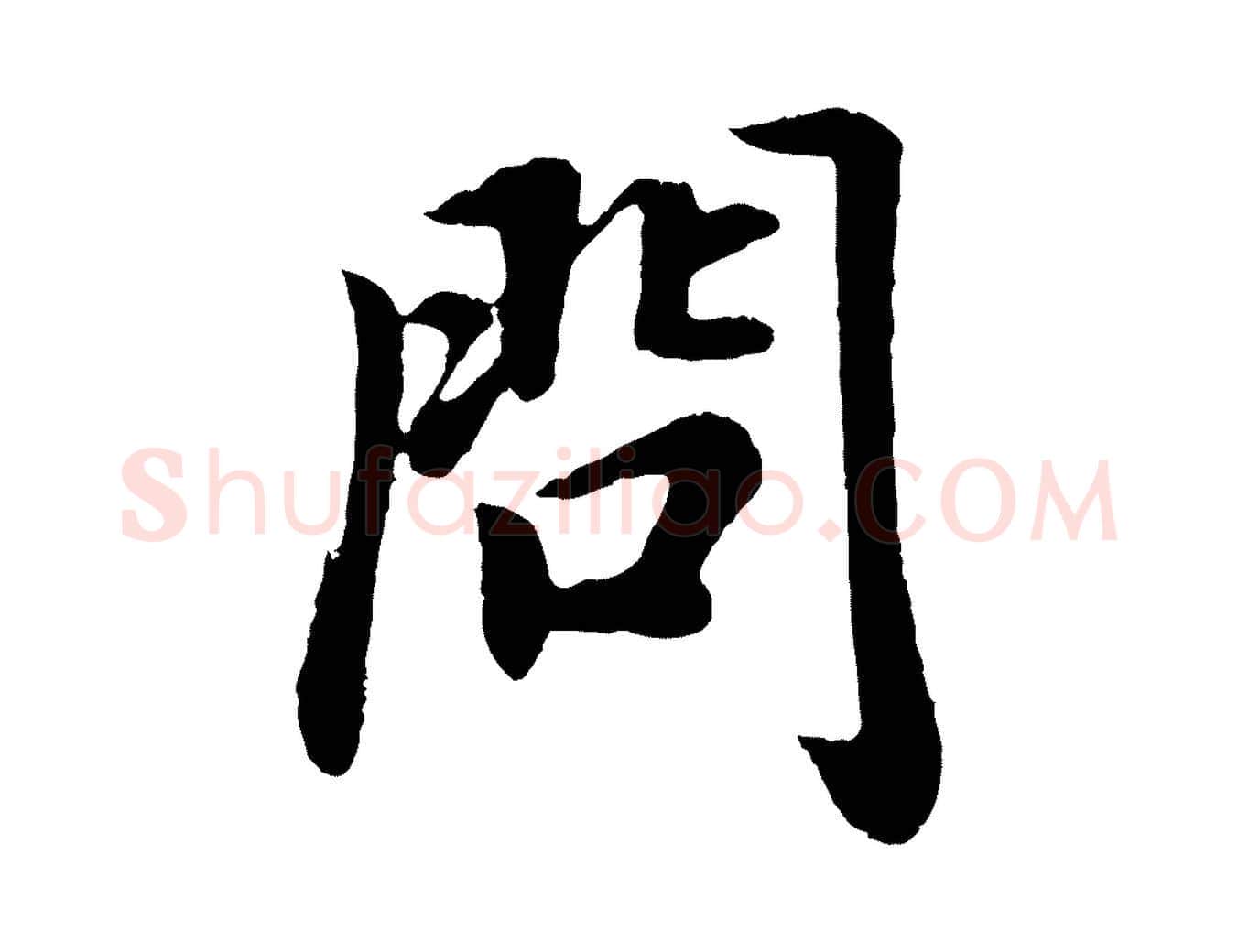 問毛笔行书写法,摘自明代董其昌龙神感应记