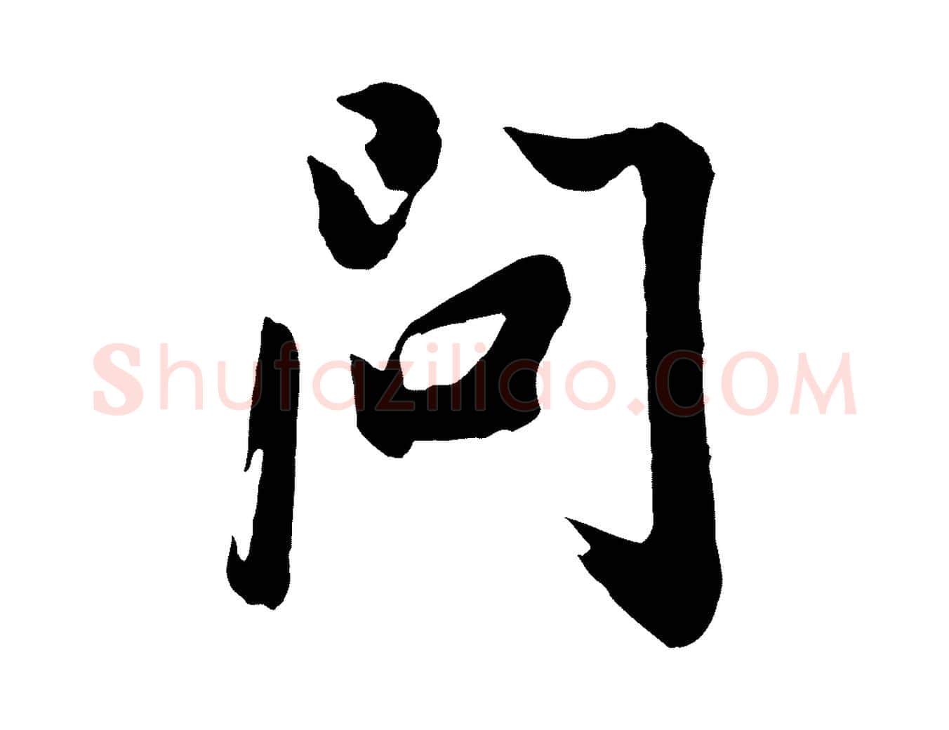 問毛笔行书写法,摘自明代董其昌龙神感应记