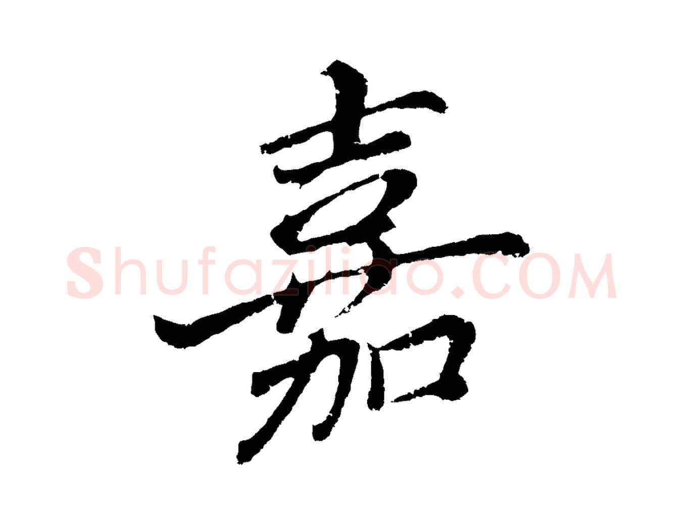 嘉毛笔行书写法,摘自明代董其昌龙神感应记