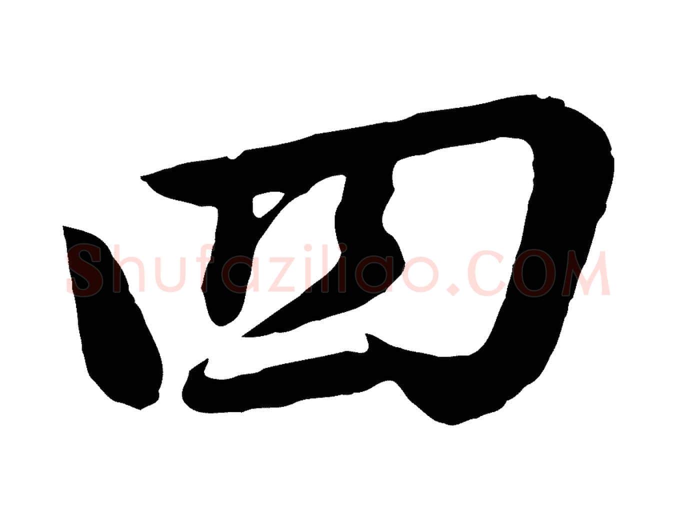 四毛笔行书写法,摘自明代董其昌龙神感应记