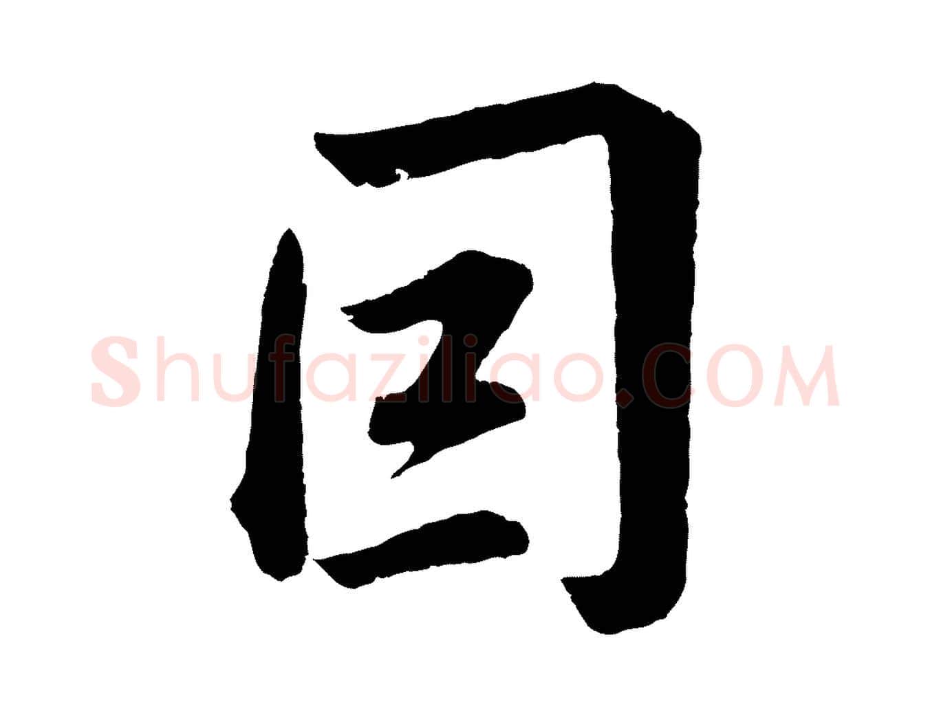 因毛笔行书写法,摘自明代董其昌龙神感应记