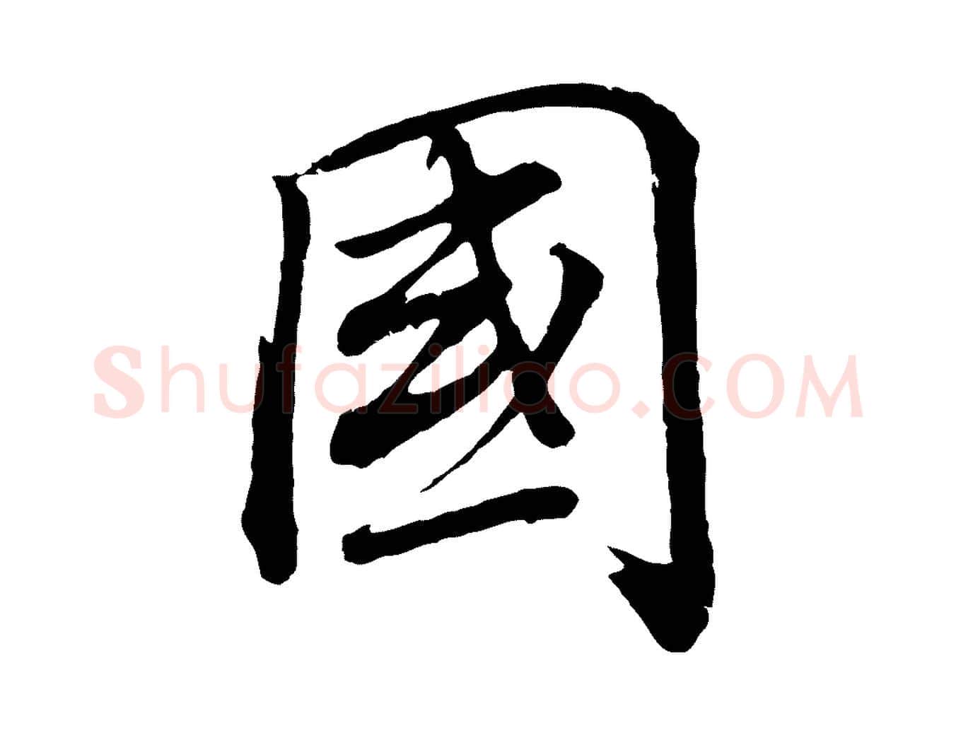國毛笔行书写法,摘自明代董其昌龙神感应记