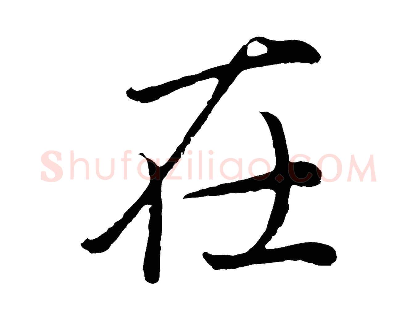 在毛笔行书写法,摘自明代董其昌龙神感应记
