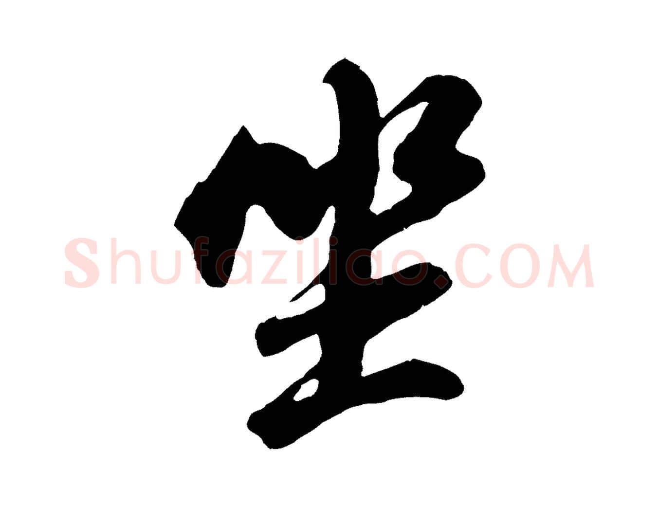 坐毛笔行书写法,摘自明代董其昌龙神感应记
