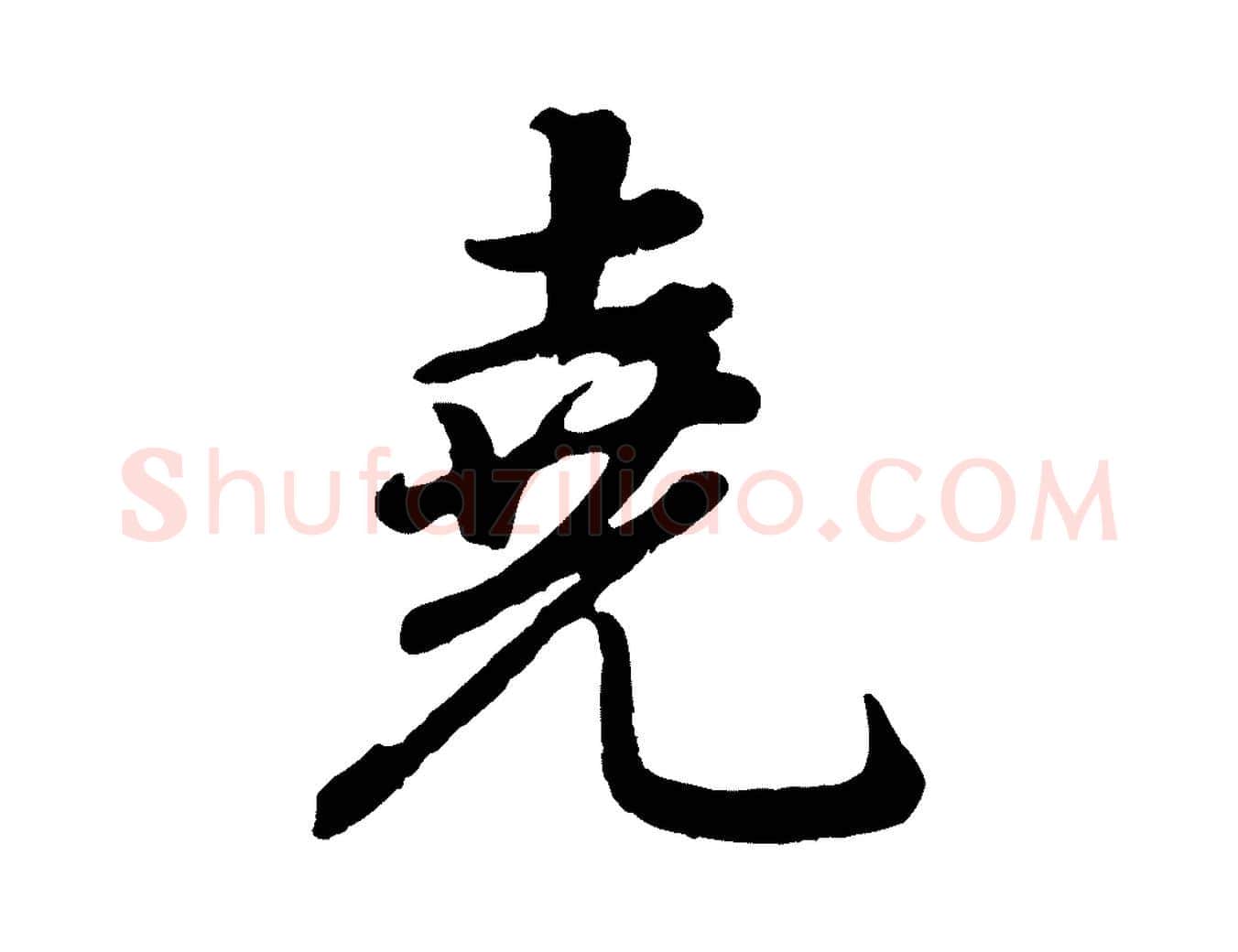 堯毛笔行书写法,摘自明代董其昌龙神感应记