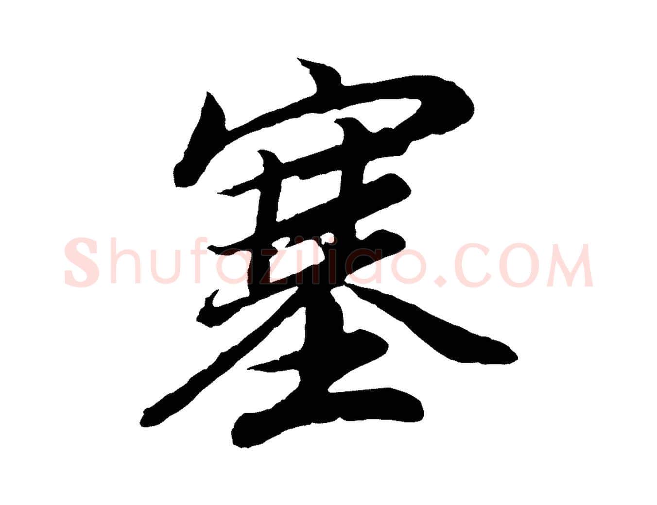 塞毛笔行书写法,摘自明代董其昌龙神感应记
